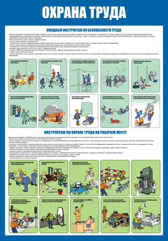 С152-2 Охрана труда. Инструктажи вводный, на рабочем месте (700х1000 мм, пластик ПВХ 3мм, Прямая печать на пластик)  - Стенды - Стенды по охране труда - магазин "Охрана труда и Техника безопасности"